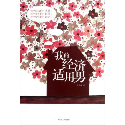 [M]我的经济适用男-9787214080875