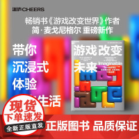 游戏改变未来 简·麦戈尼格尔 著 如何用游戏化应对焦虑感、无助感和不确定感 培养自己的想象领导力技能 管理