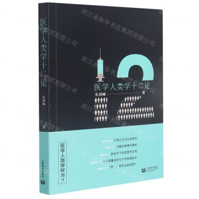 [N]医学人类学十二论-9787572009716