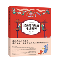 正版新书]汉画像石里的神话世界(精)/国宝有画说周凡舒978754015