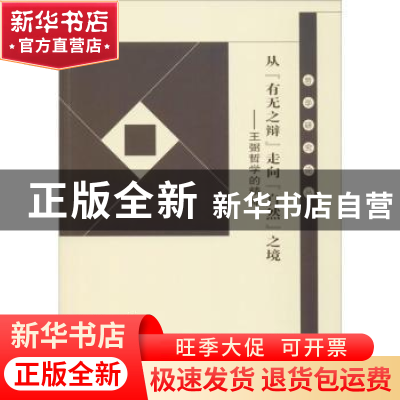 正版 从“有无之辩”走向“自然”之境:王弼哲学的精神 丁虎 人