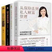 [正版]全4册从保险代理人到财富顾问66节保险法商课家从保险法到私人财富管理从零开始做保王芳律师家族法律税务专业团队金
