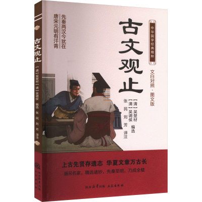 正版新书]古文观止[清]吴楚材9787551817790