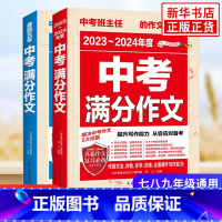 作文 初中通用 [正版]2024新版 中考满分作文语文全2册初中生写作技巧书籍2023年素材精选 中学生作文大全优高分范