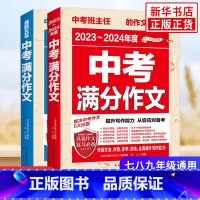作文 初中通用 [正版]2024新版 中考满分作文语文全2册初中生写作技巧书籍2023年素材精选 中学生作文大全优高分范