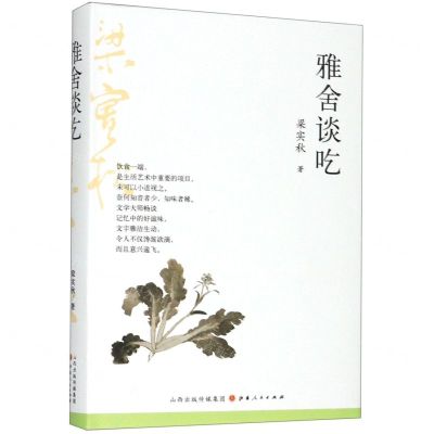 [N]雅舍谈吃(精)-9787203109785