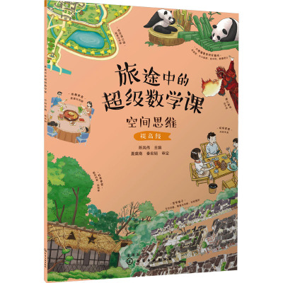 旅途中的超级数学课 空间思维 提高级