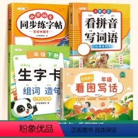 ❤️[大部分家长选]生字卡组词造句+看拼音+练字帖+看图写话 一年级下 [正版]一年级下册生字卡组词造句同步练习册二年级