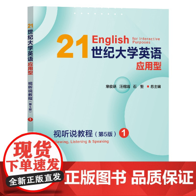 任选]21世纪大学英语应用型视听说教程(第5版)1234 常俊跃,汪榕培,石坚 复旦大学出版社