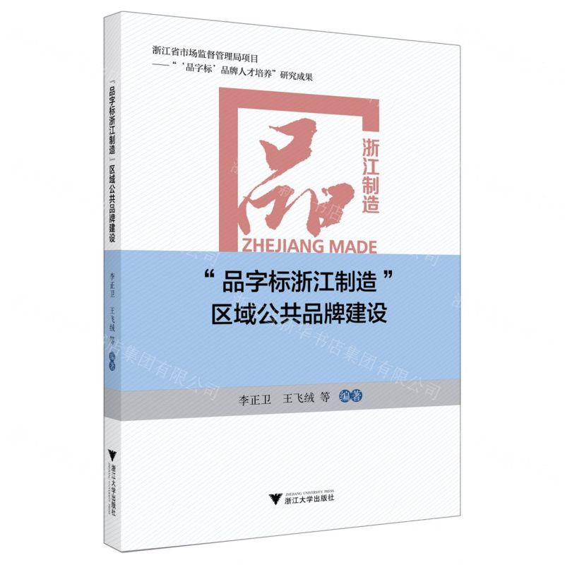 [N]品字标浙江制造区域公共品牌建设-9787308207645