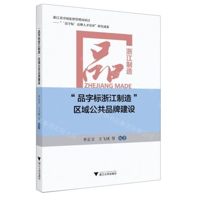 [N]品字标浙江制造区域公共品牌建设-9787308207645