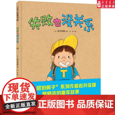 失败了也没关系 幼儿情商励志绘本图画书0-3-6岁宝宝睡前故事书幼儿园小中大班儿童早教认知启蒙绘本家长亲子阅读书籍