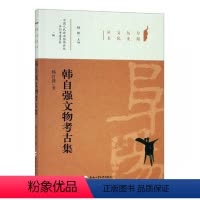 [正版]韩自强文物考古文集 韩自强 敦煌学 书籍