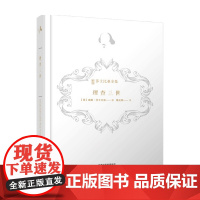 新译莎士比亚全集 理查三世 莎士比亚 著 注释导读插图本 外国文学戏剧