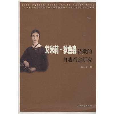 醉染图书艾米莉·狄金森诗歌的自我否定研究9787567113985