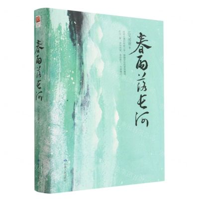 [N]春雨落长河(精)-9787226057926