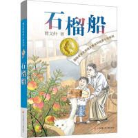 曹文轩纯美小说系列--石榴船