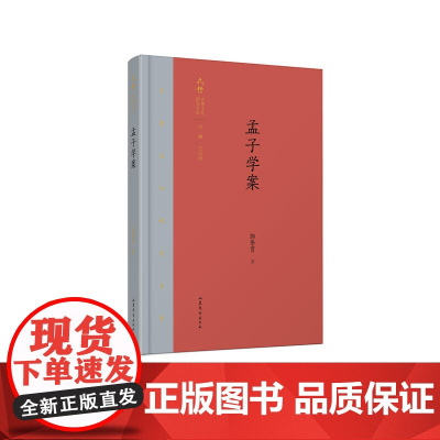 齐鲁文化研究文库:《孟子学案》