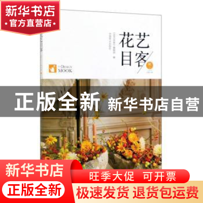 正版 花艺目客:已亥年 总第6辑:秋之袅袅 《花艺目客》编辑部 中