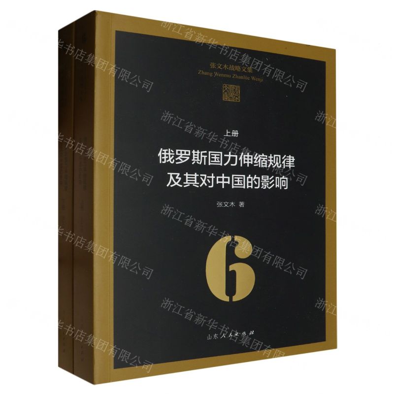 [N]俄罗斯国力伸缩规律及其对中国的影响(上下)/张文木战略文集-9787209126892
