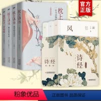 [正版]全7册 诗经 风雅颂+枕上诗书系列 原著完整版全彩赏读本插图版全集中国古典文学唐诗宋词鉴赏辞典文学散文书籍