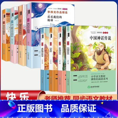 四年级上册+下册快乐读书吧[全套8本] [正版]全套4册中国古代神话故事四年级阅读课外书必读人教版快乐读书吧上册老师书籍