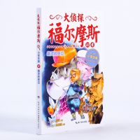 大侦探福尔摩斯(第五辑 ):幽灵的哭泣