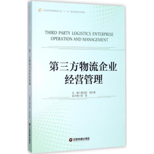 [M]第三方物流企业经营管理-9787504765277
