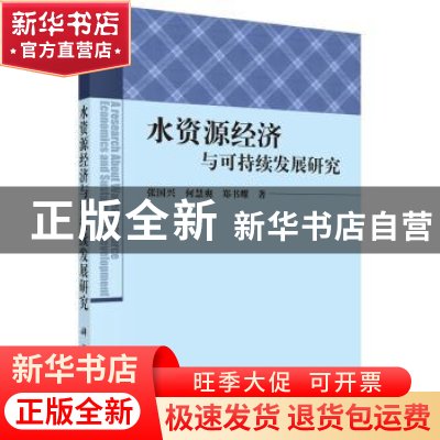 正版 水资源经济与可持续发展研究 张国兴,何慧爽,郑书耀著 科