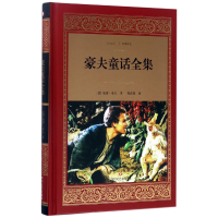 音像豪夫童话全集(精)/经典译文(德)威廉·豪夫|译者:杨武能