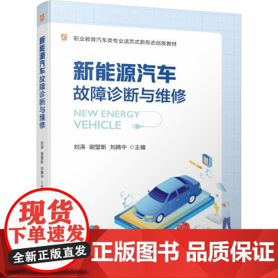机工 新能源汽车故障诊断与维修 刘涛 谢望新 刘腾中