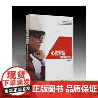 心影絮话( 这是一位老报人的精致审美生涯;这是一部大众人文启蒙的博雅好书;这是一份时代风云变幻却真情永驻的珍贵见证!)
