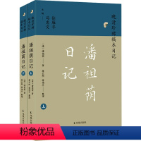 [正版]潘祖荫日记(全2册) [清]潘祖荫 著 徐雁平,马忠文 编 历史古籍 文学 凤凰出版社 图书
