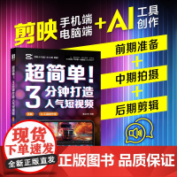 [出版社店]2024新版手机剪映视频教程书超简单3分钟打造人气短视频剪映AI工具创作版 短视频剪辑手机摄影书籍Sora