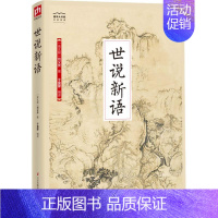 [正版]世说新语 江苏凤凰科学技术出版社 (南北朝)刘义庆 著 于童蒙 译 中国古代随笔