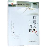 正版新书]应用文写作(全国中等农业职业教育十三五规划教材)编者