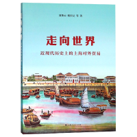 音像走向世界(近现代历的上海对外贸易)夏斯云//张国义