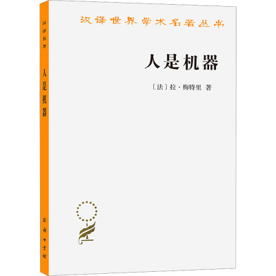 汉译世界学术名著丛书-人是机器