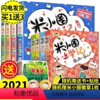 [正版]8册 米小圈上学记 全套一二年级读物小学生课外阅读带拼音1-2辑童话故事书 6-12周岁儿童书籍少儿读物北猫叫