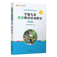 醉染图书学前儿童健康教育活动指导(第四版)9787309155341