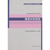 正版新书]建筑材料检测(建设工程质量检测人员岗位培训教材)王转