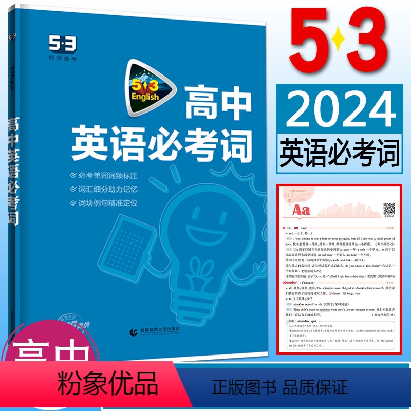 英语 高中通用 [正版]2024版53英语高中英语必考词 高中英语词汇同步讲与练高一高二高三英语专项突破五年高考三年模拟