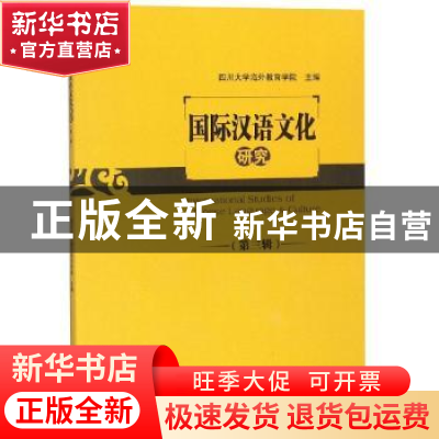 正版 国际汉语文化研究:第三辑 刘荣主编 四川大学出版社 9787569