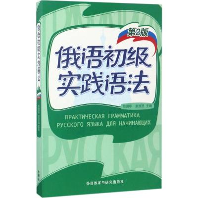 俄语初级实践语法(第2版)