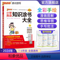 小学英语知识大全 小学升初中 [正版]2024年新版小学英语知识大全语法词汇单词英语基础知识涂书大全小升初三四五六年级考