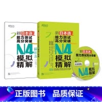 [正版]新东方新日本语能力测试高分突破:N4模拟与精解(附光盘) N4辅导用书 日语四级考前冲刺复习