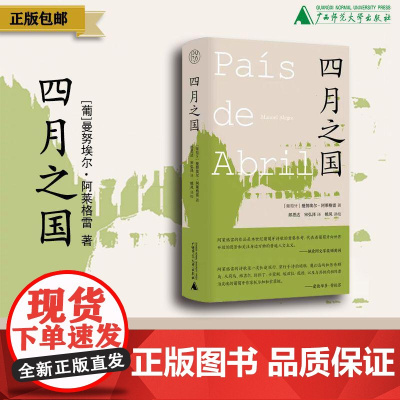 [正版]纯粹· 四月之国 曼努埃尔·阿莱格雷/著 葡萄牙 文学 诗歌 广西师范大学出版社