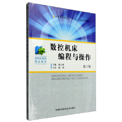 正版新书]数控机床编程与操作(第2版)/陈之林陈之林 著978731203