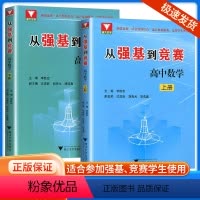 从强基到竞赛[上下册] 高中通用 [正版]2024新版 从强基到竞赛高中数学 上下册 高中生高一高二高三奥林匹克竞赛一试
