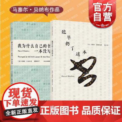 趁早扔了这本书/我为什么自己的书一本没写 法国黑色幽默文学大奖得主马塞尔贝纳布作品集外国文学欧美小说上海文艺出版社